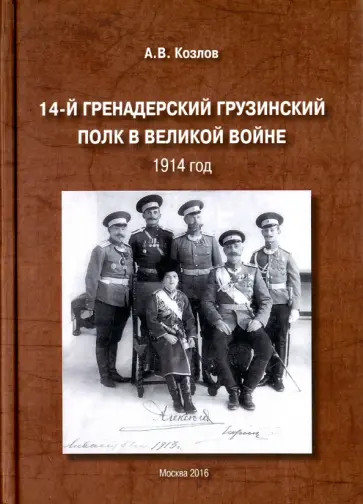 Александр Козлов - 14-й Гренадерский Грузинский полк в Великой войне. 1914 год обложка книги