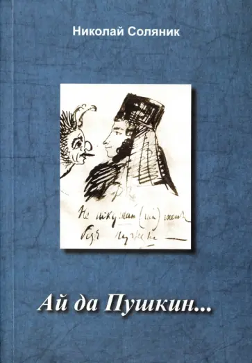 Николай Соляник - Ай да Пушкин… Николай Соляник - Ай да Пушкин… обложка книги