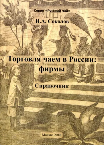 Иван Соколов - Торговля чаем в России. Фирмы. Справочник Иван Соколов - Торговля чаем в России. Фирмы. Справочник обложка книги
