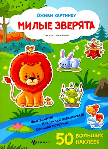 Милые зверята. Книжка с наклейками Милые зверята. Книжка с наклейками обложка книги