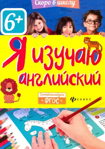 Юлия Разумовская - Я изучаю английский Юлия Разумовская - Я изучаю английский обложка книги