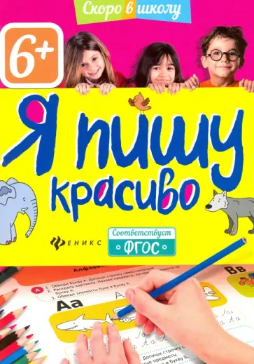 Елена Шамбалева - Я пишу красиво Елена Шамбалева - Я пишу красиво обложка книги