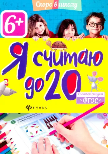 Юлия Разумовская - Я считаю до 20. ФГОС Юлия Разумовская - Я считаю до 20. ФГОС обложка книги