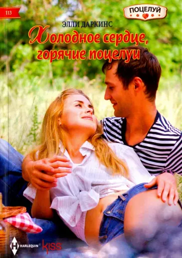 Элли Даркинс - Холодное сердце, горячий поцелуй Элли Даркинс - Холодное сердце, горячий поцелуй обложка книги