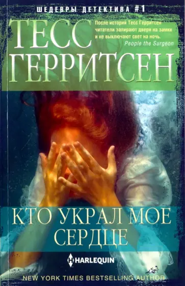 Тесс Герритсен - Кто украл мое сердце Тесс Герритсен - Кто украл мое сердце обложка книги