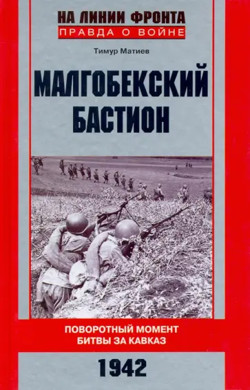 Тимур Матиев - Малгобекский бастион обложка книги