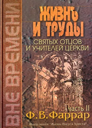 Фредерик Фаррар - Жизнь и труды святых отцов и учителей церкви. В 2-х тома. Том 2 Фредерик Фаррар - Жизнь и труды святых отцов и учителей церкви. В 2-х тома. Том 2 обложка книги