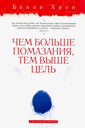 Бенни Хинн - Чем больше помазания, тем выше цель Бенни Хинн - Чем больше помазания, тем выше цель обложка книги