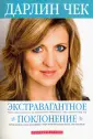 Чек Дарлин