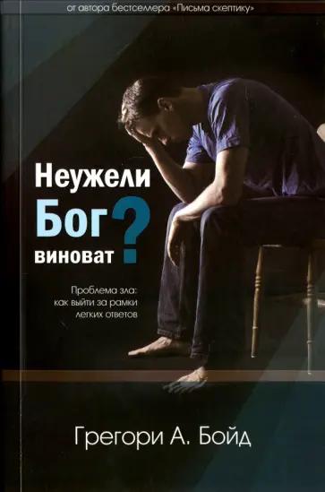 Грегори Бойд - Неужели Бог виноват? Грегори Бойд - Неужели Бог виноват? обложка книги