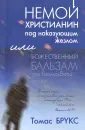 Брукс Томас