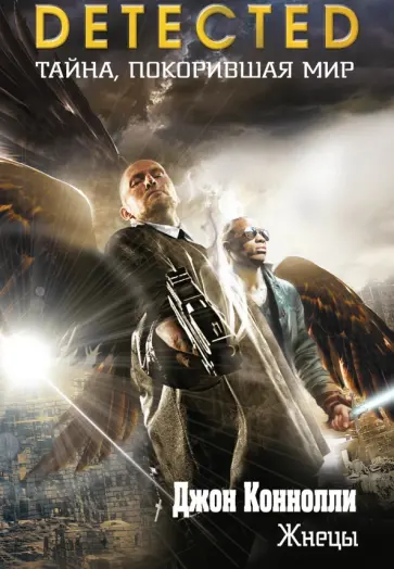 Джон Коннолли - Жнецы Джон Коннолли - Жнецы обложка книги