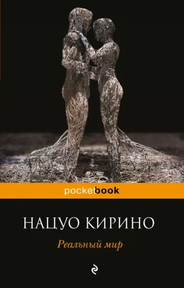 Нацуо Кирино - Реальный мир обложка книги