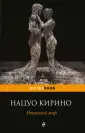 Кирино Нацуо