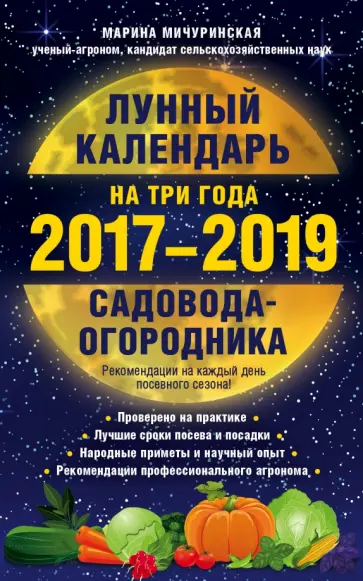 Марина Мичуринская - Лунный календарь садовода-огородника на три года, 2017-2019 обложка книги