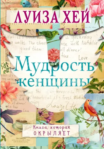 Луиза Хей - Мудрость женщины Луиза Хей - Мудрость женщины обложка книги