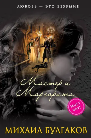 Михаил Булгаков - Мастер и Маргарита обложка книги