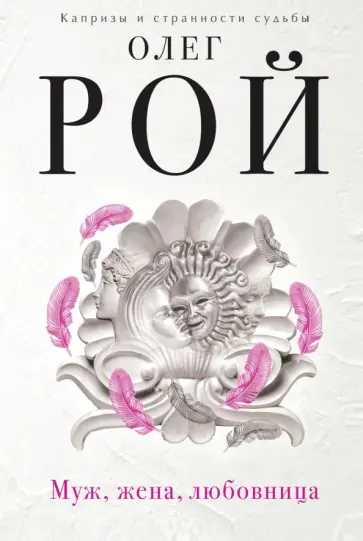 Олег Рой - Муж, жена, любовница обложка книги