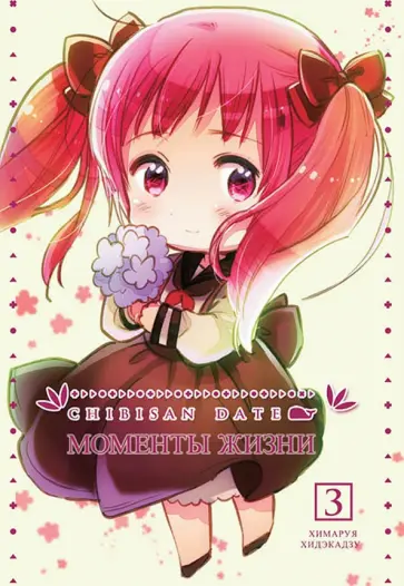 Химаруя Хидэкадзу - Chibisan Date. Моменты Жизни. Том 3 обложка книги