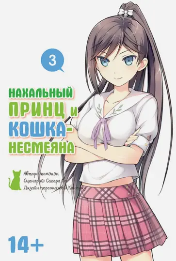 Окомэкэн, Со - Нахальный принц и кошка-несмеяна. Том 3 обложка книги