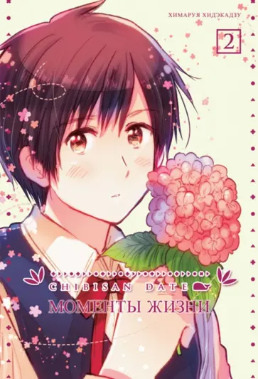 Химаруя Хидэкадзу - Chibisan Date. Моменты Жизни. Том 2 обложка книги