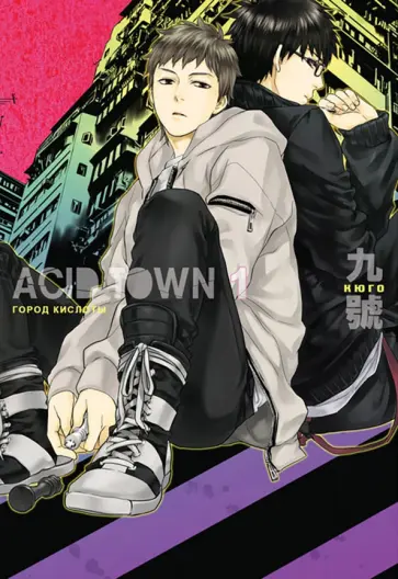 Кюго - Город кислоты 1 обложка книги