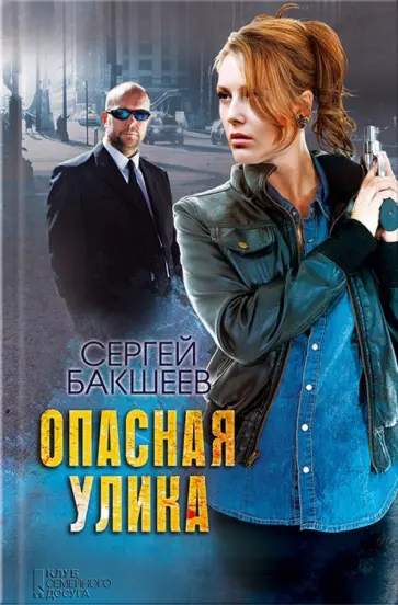 Сергей Бакшеев - Опасная улика Сергей Бакшеев - Опасная улика обложка книги