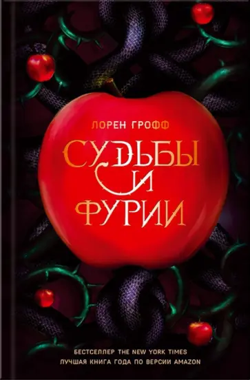 Лорен Грофф - Судьбы и фурии Лорен Грофф - Судьбы и фурии обложка книги