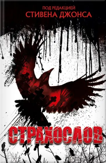 Харрис, Баркер - Страхослов Харрис, Баркер - Страхослов обложка книги