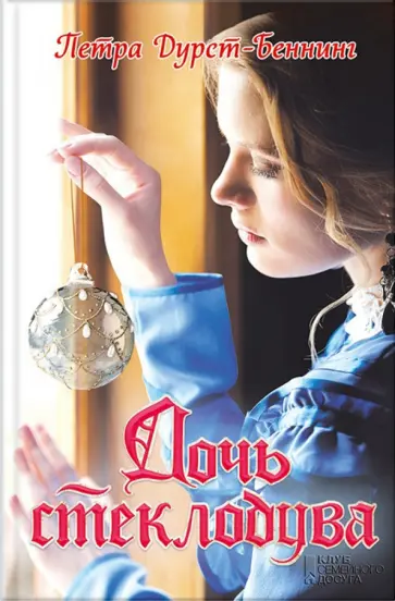 Петра Дурст-Беннинг - Дочь стеклодува обложка книги