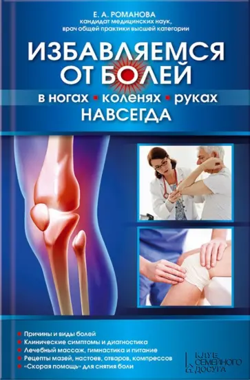 Елена Романова - Избавляемся от болей в ногах, коленях, руках навсегда Елена Романова - Избавляемся от болей в ногах, коленях, руках навсегда обложка книги