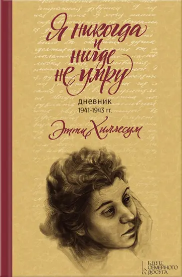 Этти Хиллесум - Я никогда и нигде не умру. Дневник 1941-1943 гг. обложка книги