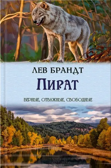 Лев Брандт - Пират Лев Брандт - Пират обложка книги