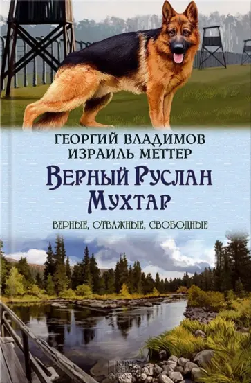 Владимов, Меттер - Верный Руслан. Мухтар обложка книги