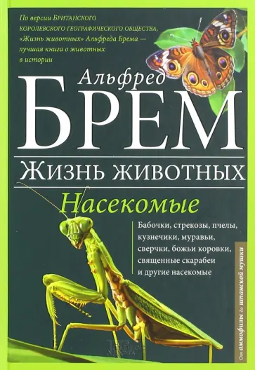Альфред Брем - Жизнь животных. Насекомые обложка книги