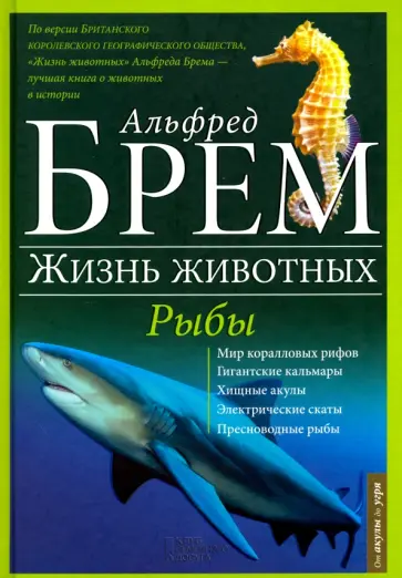 Альфред Брем - Жизнь животных. Том 9. Рыбы обложка книги