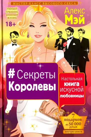 Алекс Мэй - #Секреты Королевы. Настольная книга искусной любовницы обложка книги