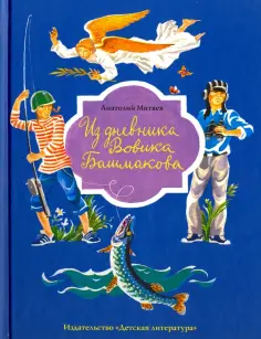 Анатолий Митяев - Из дневника Вовика Башмакова обложка книги