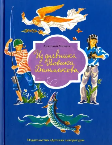 Анатолий Митяев - Из дневника Вовика Башмакова Анатолий Митяев - Из дневника Вовика Башмакова обложка книги