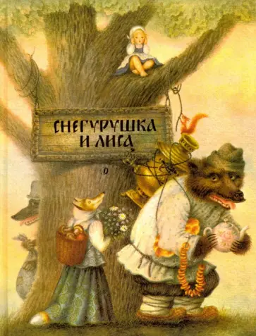 Снегурушка и лиса Снегурушка и лиса обложка книги
