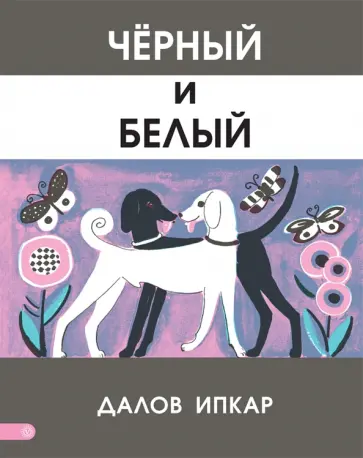 Далов Ипкар - Черный и белый Далов Ипкар - Черный и белый обложка книги