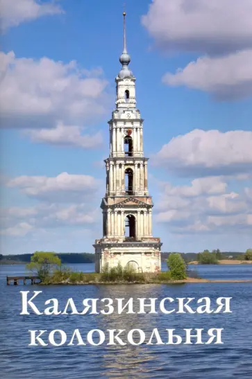 С. Круглов - Калязинская колокольня. Путеводитель обложка книги