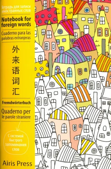 Тетрадь для записи иностранных слов с клапанами "Домики" обложка книги