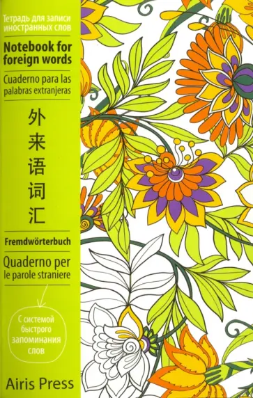 Тетрадь для записи иностранных слов с клапанами "Цветные узоры" обложка книги