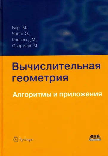 Де, Чеонг - Вычислительная геометрия. Алгоритмы и приложения обложка книги