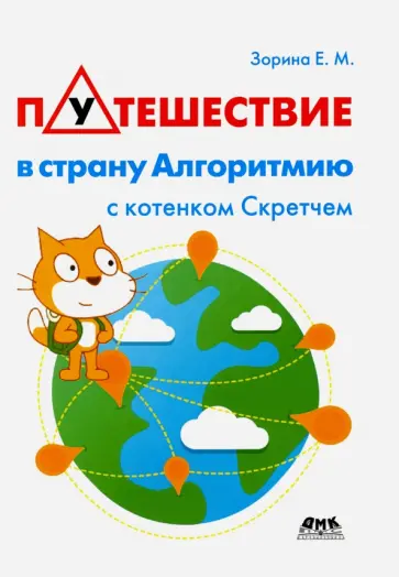 Елена Зорина - Путешествие в страну Алгоритмию с котенком Скретчем Елена Зорина - Путешествие в страну Алгоритмию с котенком Скретчем обложка книги