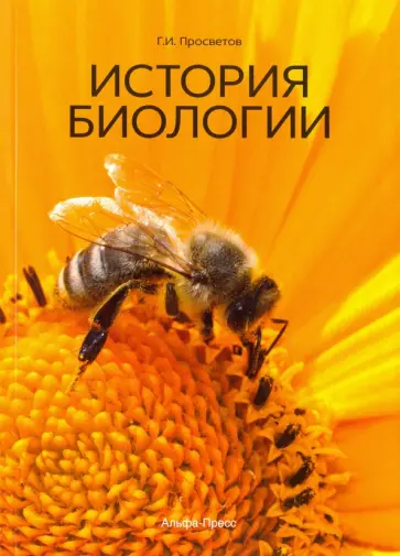 Георгий Просветов - История биологии. Учебно-практическое пособие обложка книги