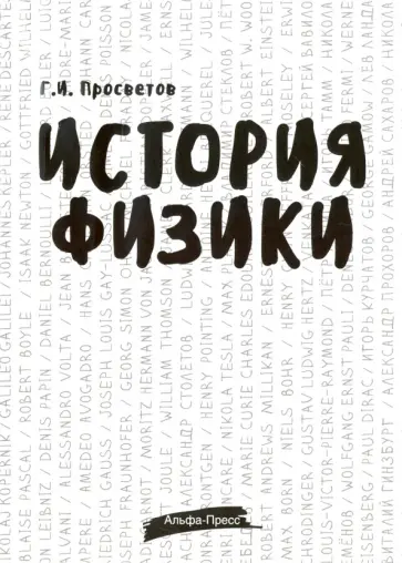 Георгий Просветов - История физики. Учебно-практическое пособие обложка книги