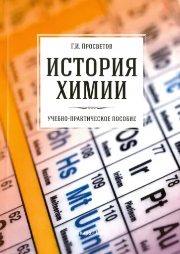 Георгий Просветов - История химии. Учебно-практическое пособие обложка книги