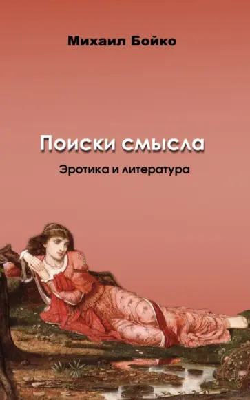 Михаил Бойко - Поиски смысла. Эротика и литература обложка книги
